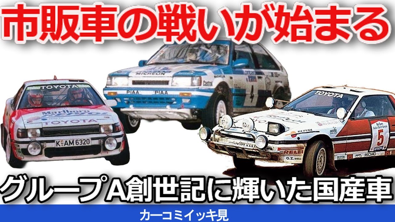 【ゆっくり解説・イッ気見】日本車がWRCを制覇した日～グループA時代の技術革新、1986年、ラリーのルールが変わったーー市販車の戦いが始まる