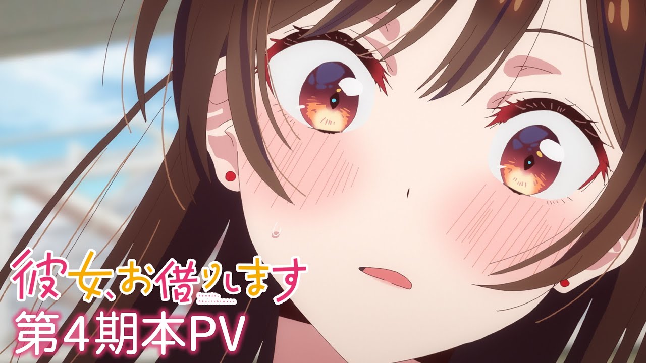 TVアニメ『彼女、お借りします』第4期本PV【2025年7月放送！】