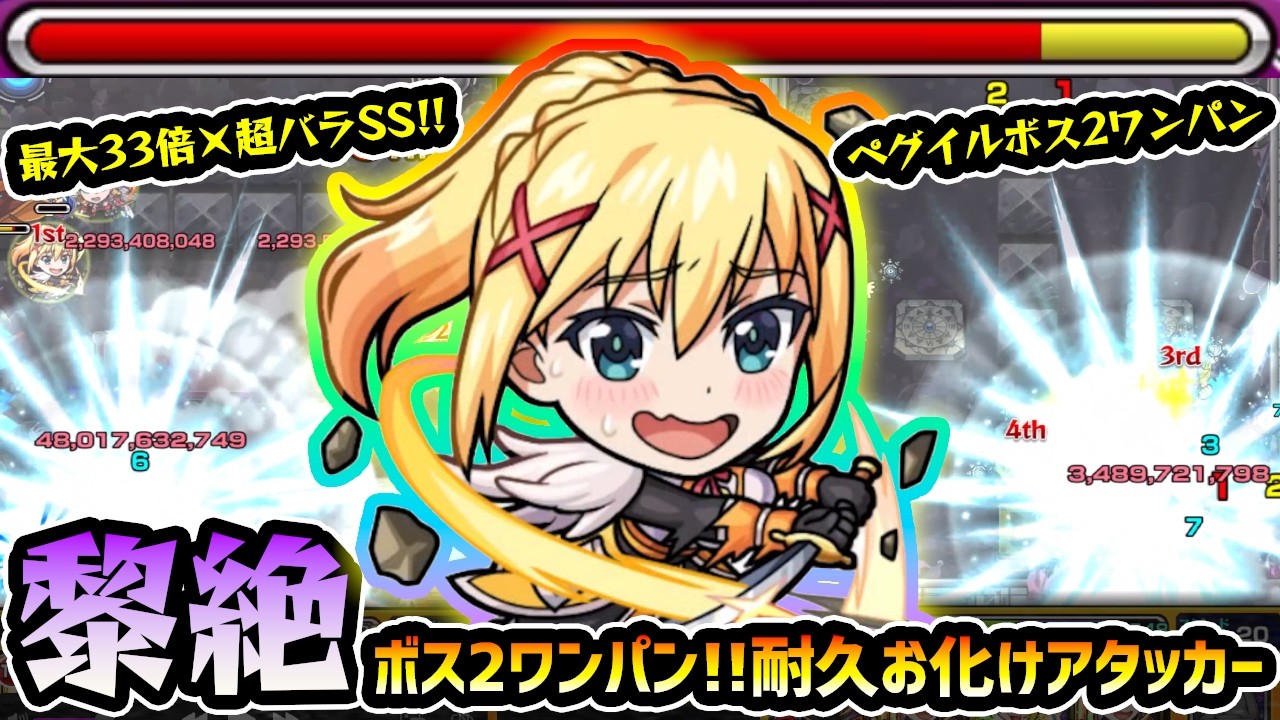 【ダクネス】※最大33倍×超バラ恩恵の弱点必中SSで、黎絶ペグイルもボス2ワンパン！HP28000超え×全属性耐性Mで耐久力もお化け！このすばコラボ使ってみた【けーどら】