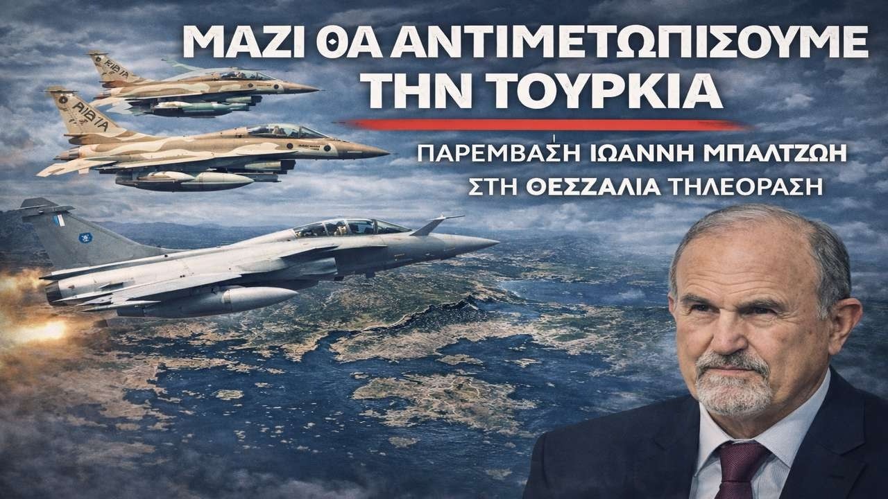 Μπαλτζώης: Η Ελλάδα πήρε θάρρος από το Ισραήλ!
