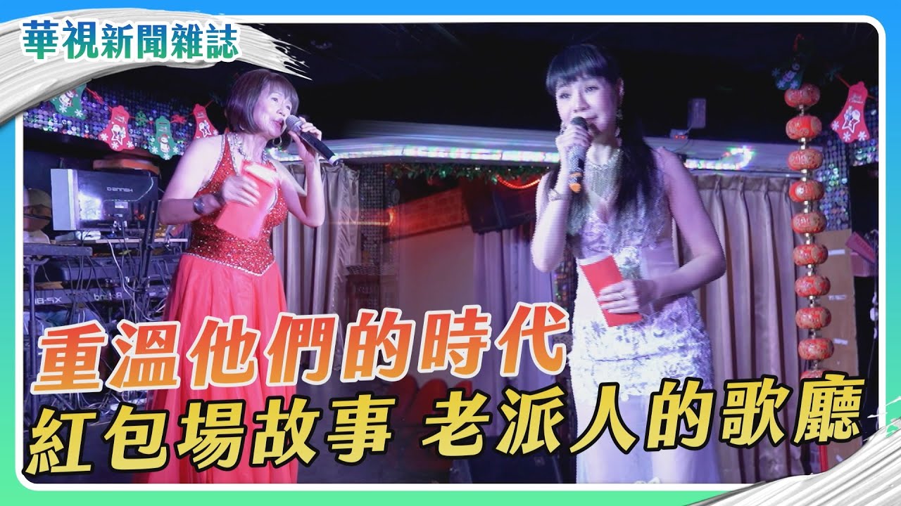 【重溫他們的時代】紅包場故事｜記者 黃筠婷 邱勇賓｜華視新聞雜誌EP2399單元1 2024.2.10