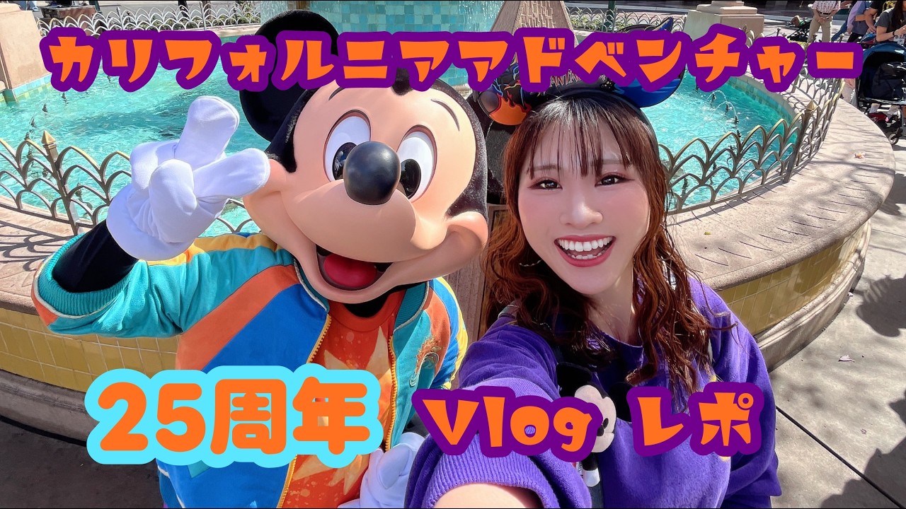 カルフォルニアディズニー25周年vlog!キャラグリ、グッズなど