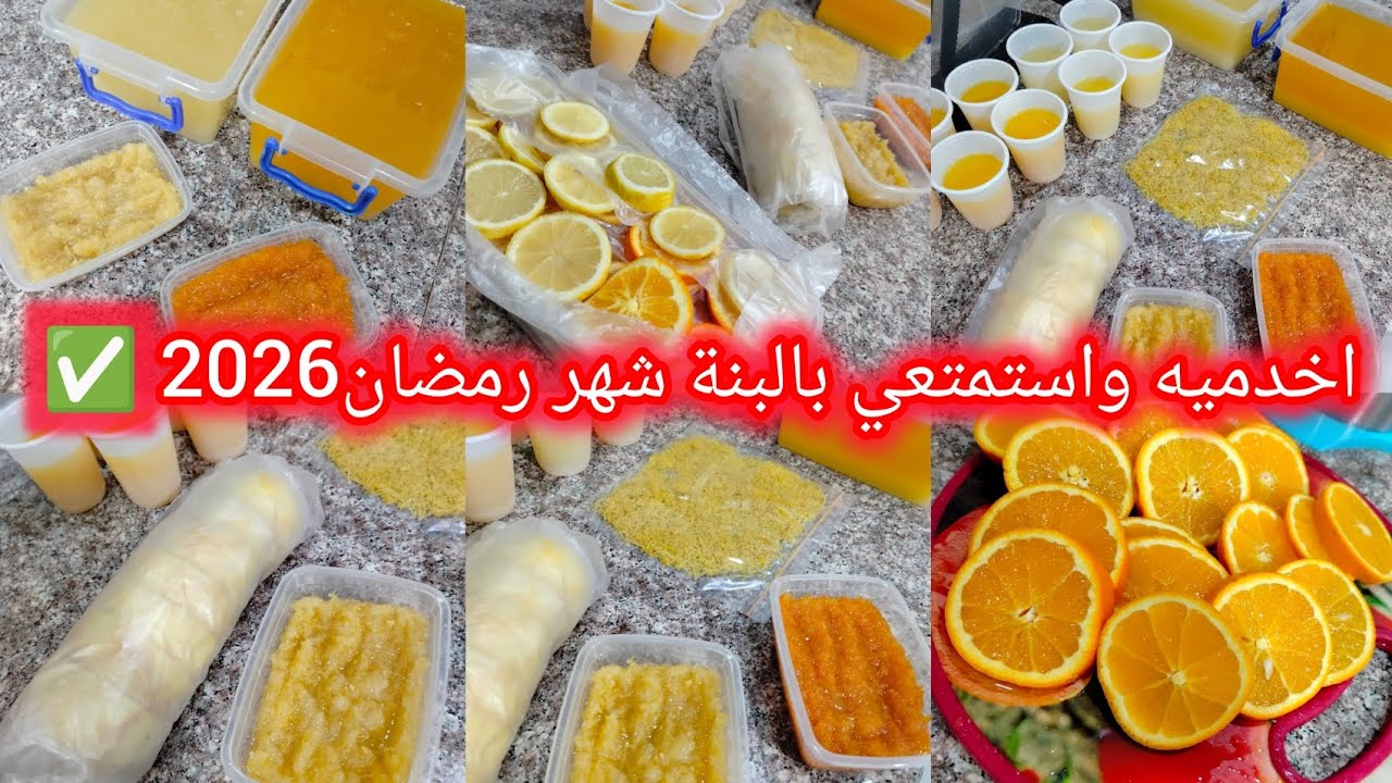 #تحضيرات_رمضان 2026🌛مركز الليمون🍋مركز البرتقال🍊بطريقة صحيحة💯بمقادير مضبوطة✅وداعا للمشروبات تاع برا❌