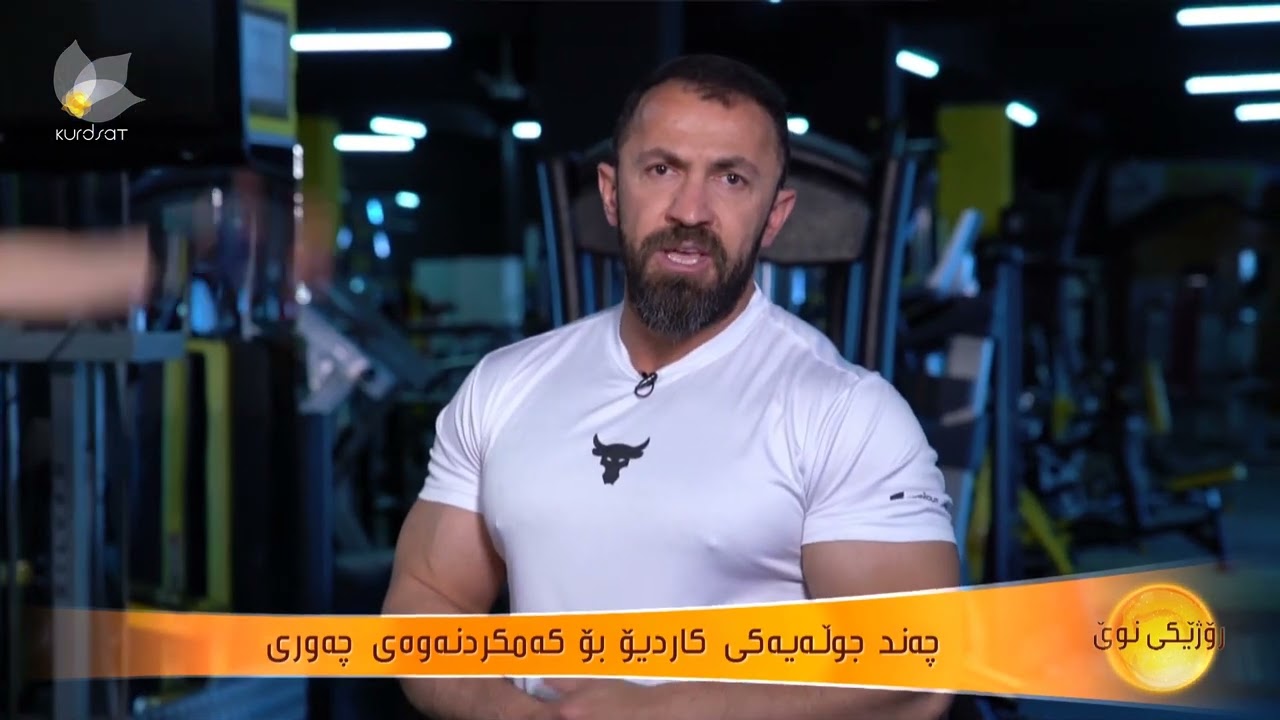 چەند جوڵەیەکی کاردیۆ بۆ کەمکردنەوەی چەوری