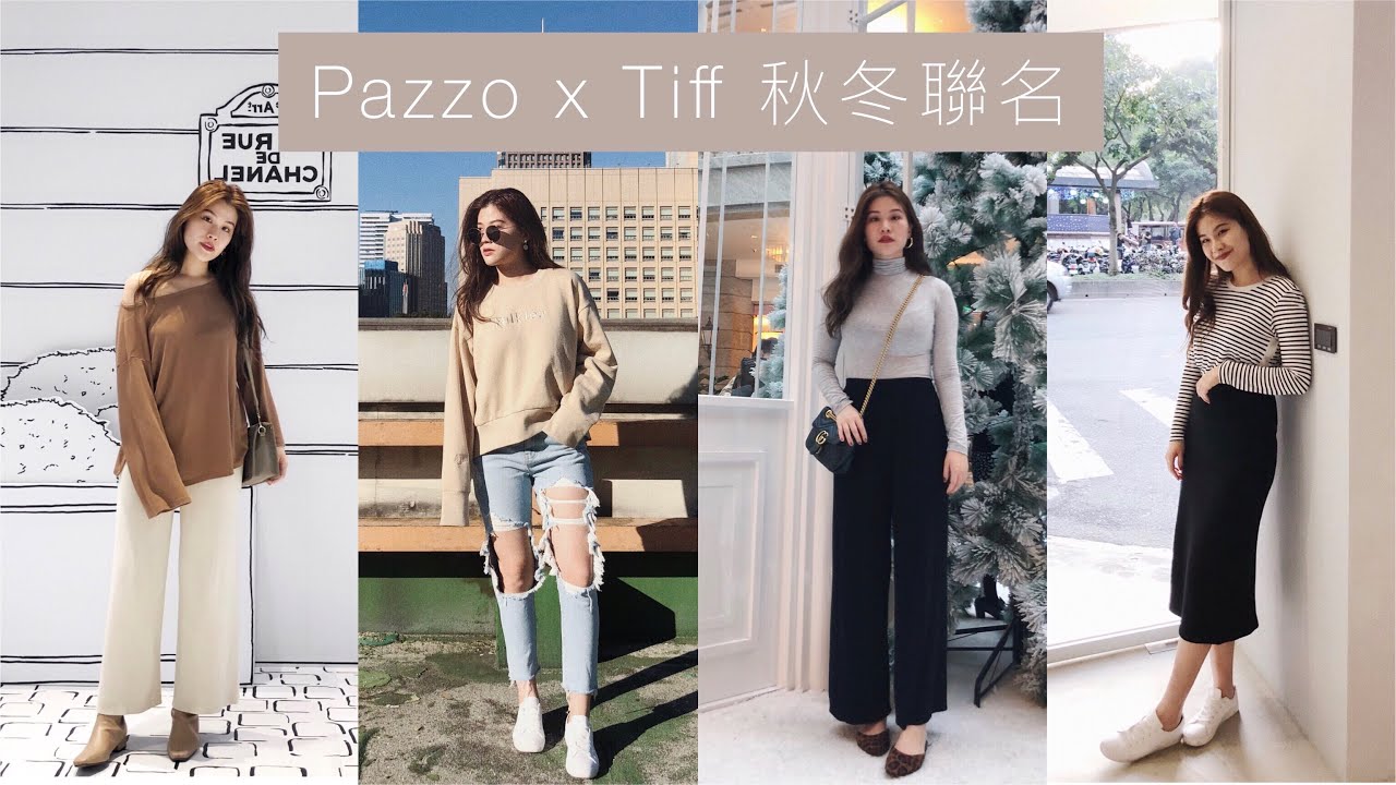 PAZZO秋冬聯名來了! -5kg+5cm神寬褲/歐美大破男友褲/飲料大學踢