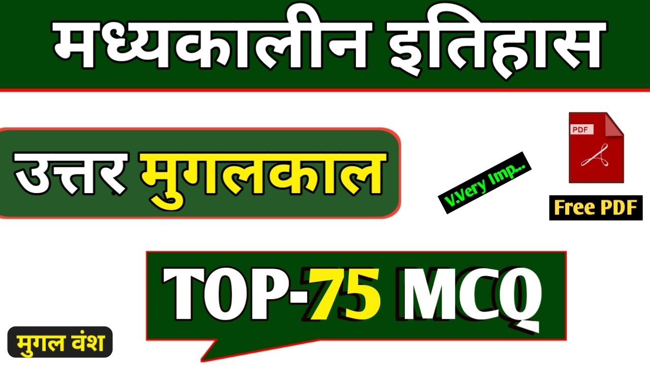 उत्तर मुग़लकाल || TOP-75 MCQ || मध्यकालीन इतिहास || uttar mughal kaal mcq in hindi || Qcs ||