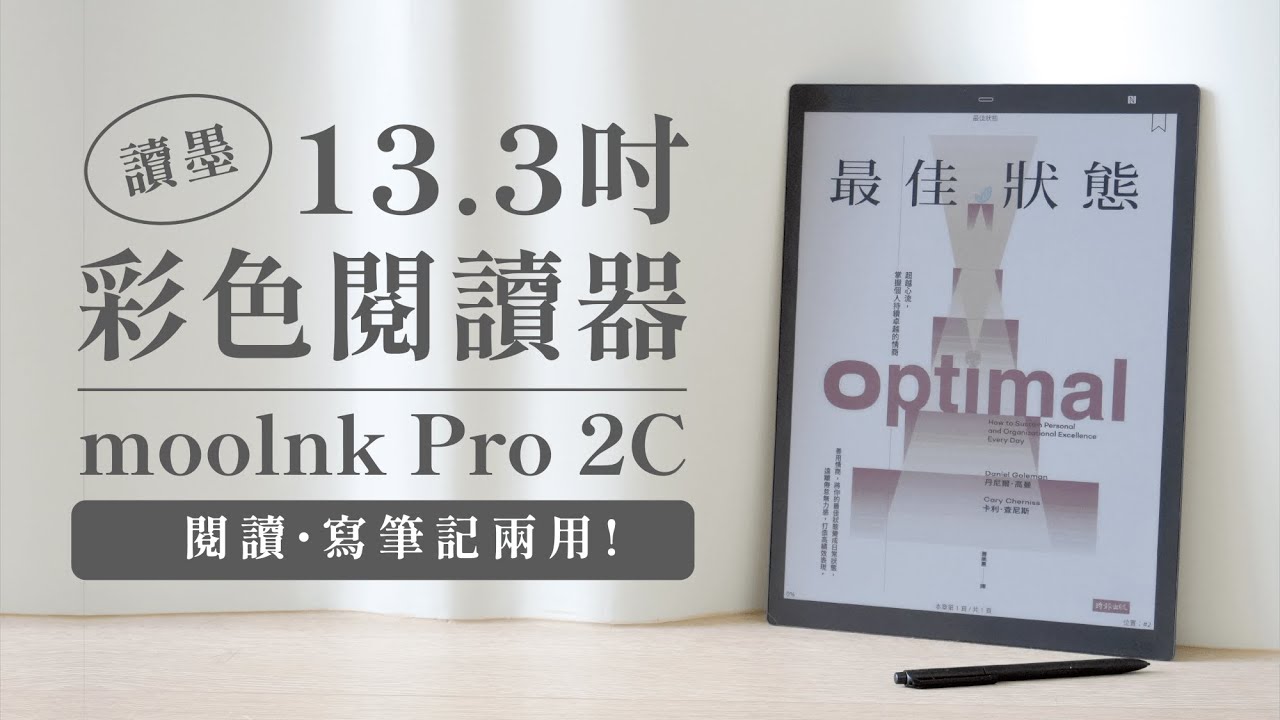 讀墨首款大尺吋彩色電子書閱讀器來啦！13.3 mooInk Pro 2C 開箱評測🤩｜塔科女子