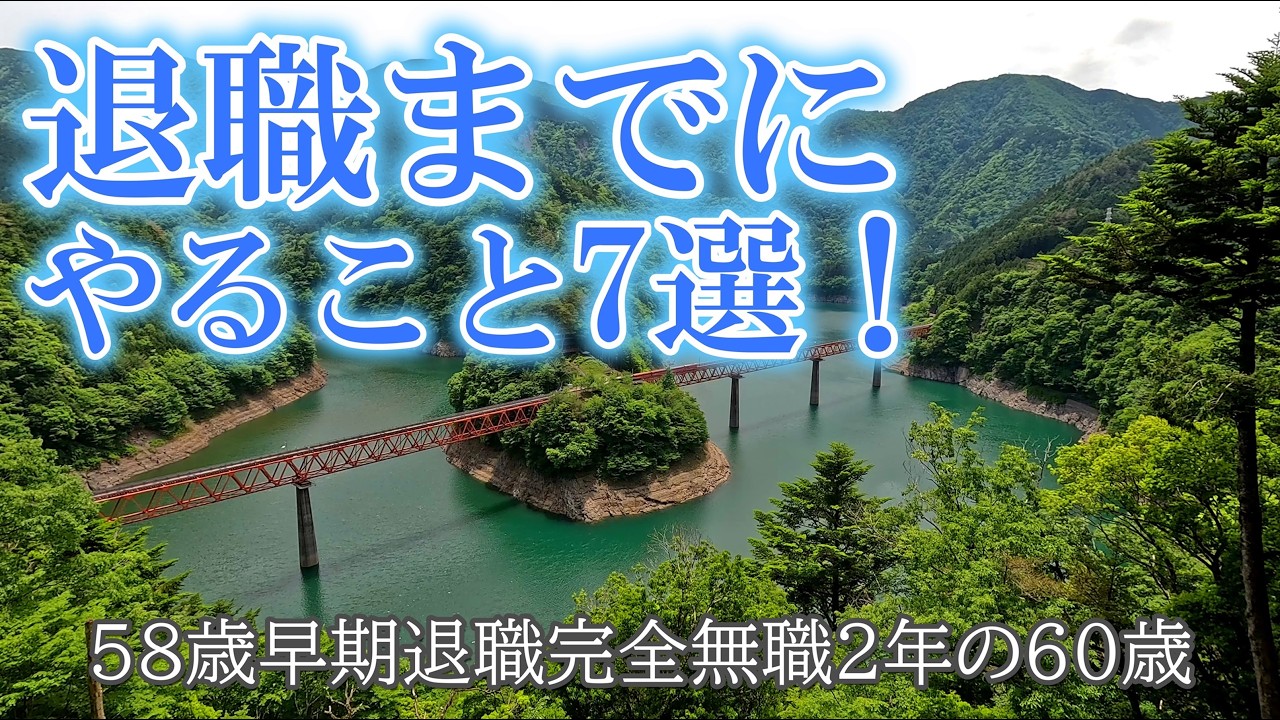 退職までにやること、知っておきたいこと7選❗️｜後悔しないための準備、辞める前に見てください❗️｜58歳早期退職、完全無職になって2年、60歳を迎え、気づいたこと、思ったこと