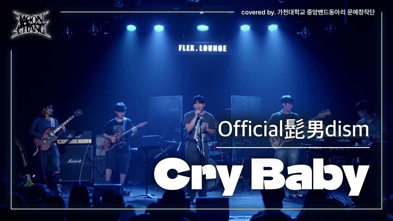 “Cry Baby” - Official髭男dism(오피셜히게단디즘) | Band Cover by. 가천대학교 문예창작단