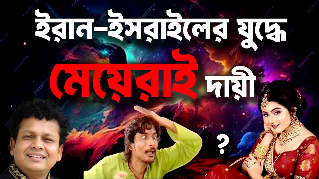 সব কিছুর জন্য দায়ী.......নকুল কুমার বিশ্বাস | Nakul Kumar Biswas