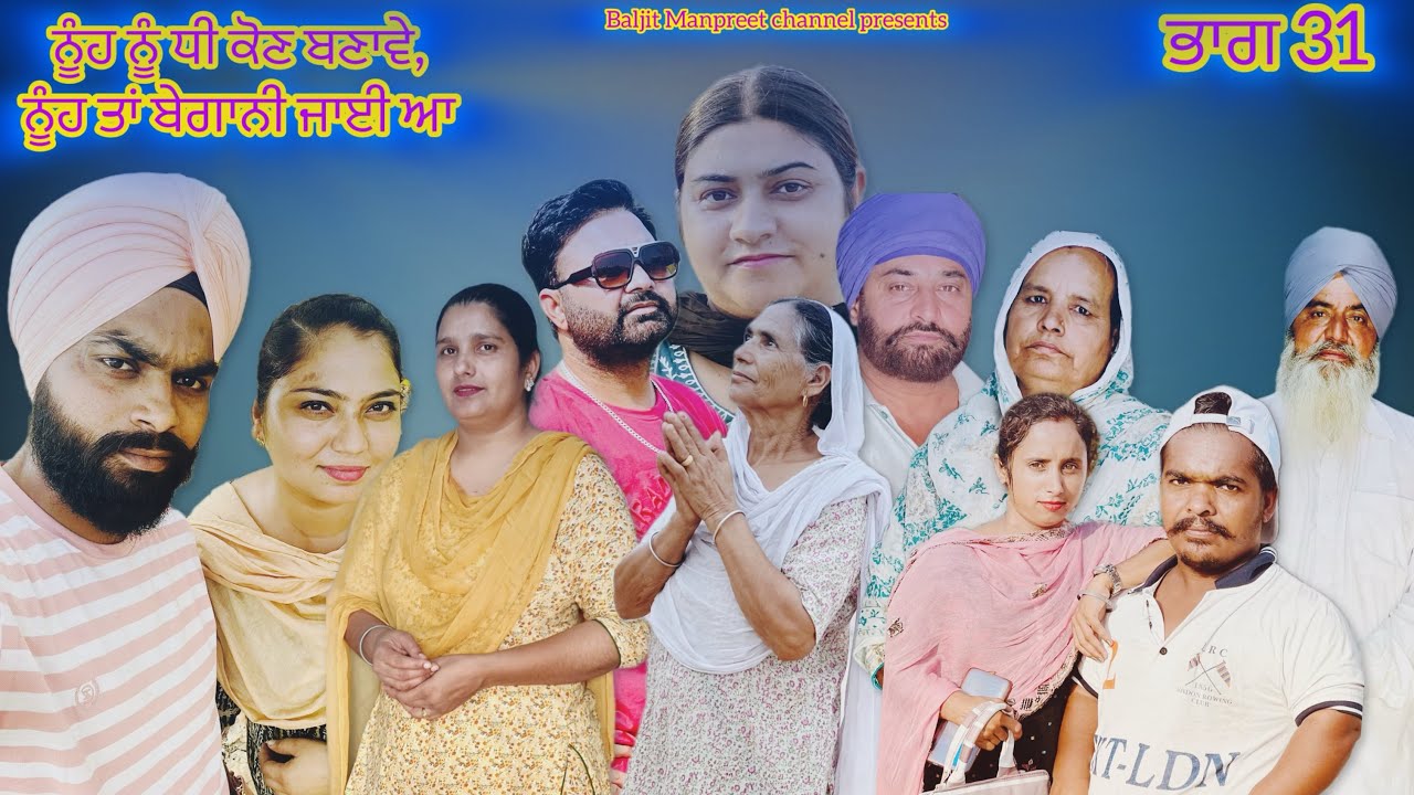 ਨੂੰਹ ਨੂੰ ਧੀ ਕੋਣ ਬਣਾਵੇ,ਨੂੰਹ ਤਾਂ ਬੇਗਾਨੀ ਜਾਈ ਆ| ਭਾਗ 31 nooh nu dhee kon banawe Nooh ta begani jai aa