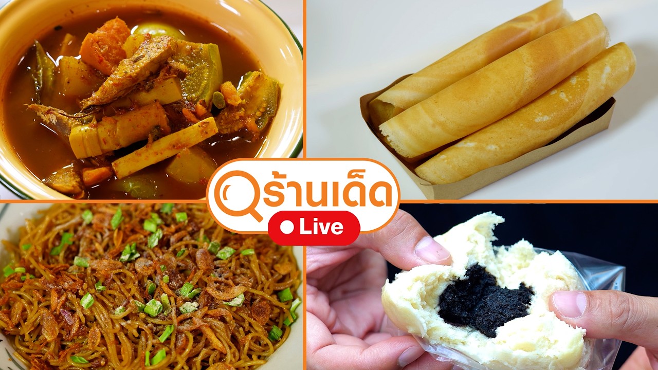 ร้านเด็ด | ขนมจีนภูเก็จ บ้านอาม่า, ถวายบัว, ซาลาเปา แต้เล่าใช่หลี | 22 ก.พ. 69