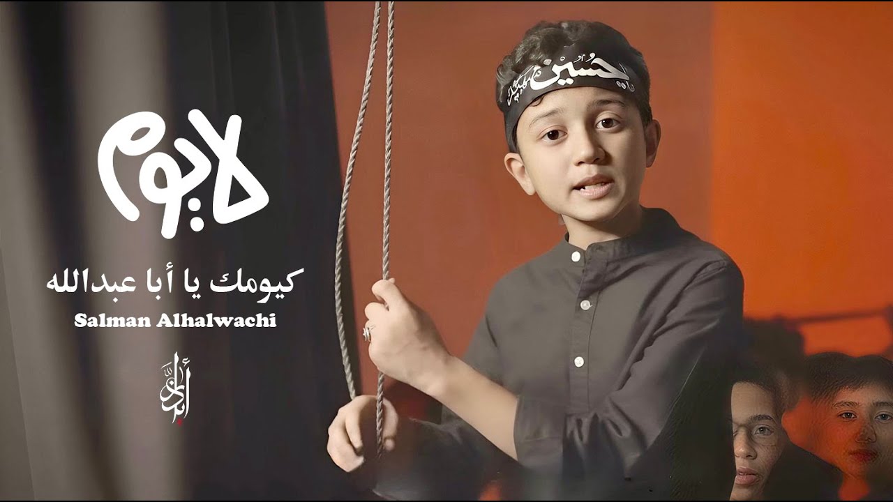 لا يوم كيومك | سلمان الحلواجي