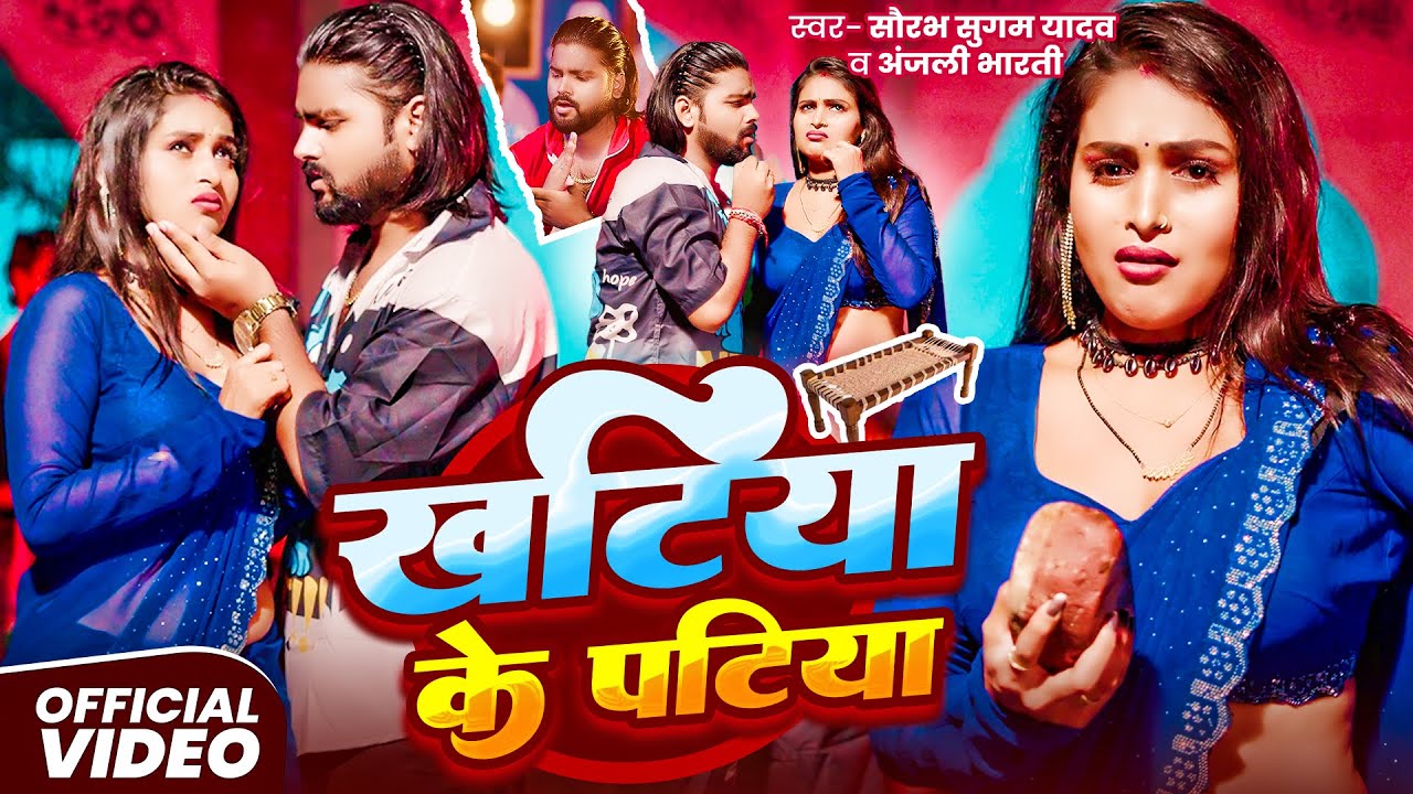 #Video | खटिया के पटिया | #Saurabh Sugam Yadav, #Anjali Bharti | Khatiya Ke Patiya | Maghi Song 2025