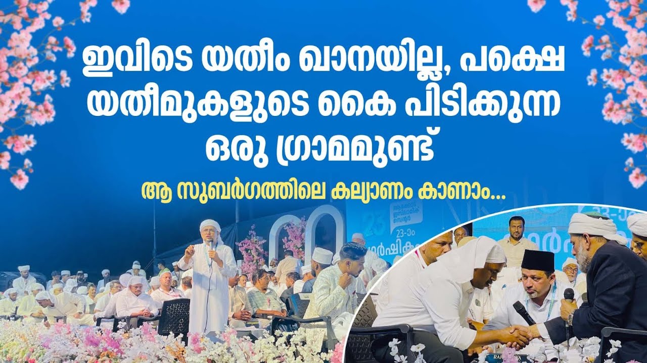 സുബർഗത്തിലെ കല്യാണം | ഇവിടെ യതീം ഖാനയില്ല പക്ഷെ യതീമുകളുടെ കൈ പിടിക്കുന്ന ഒരു ഗ്രാമമുണ്ട് akkod news