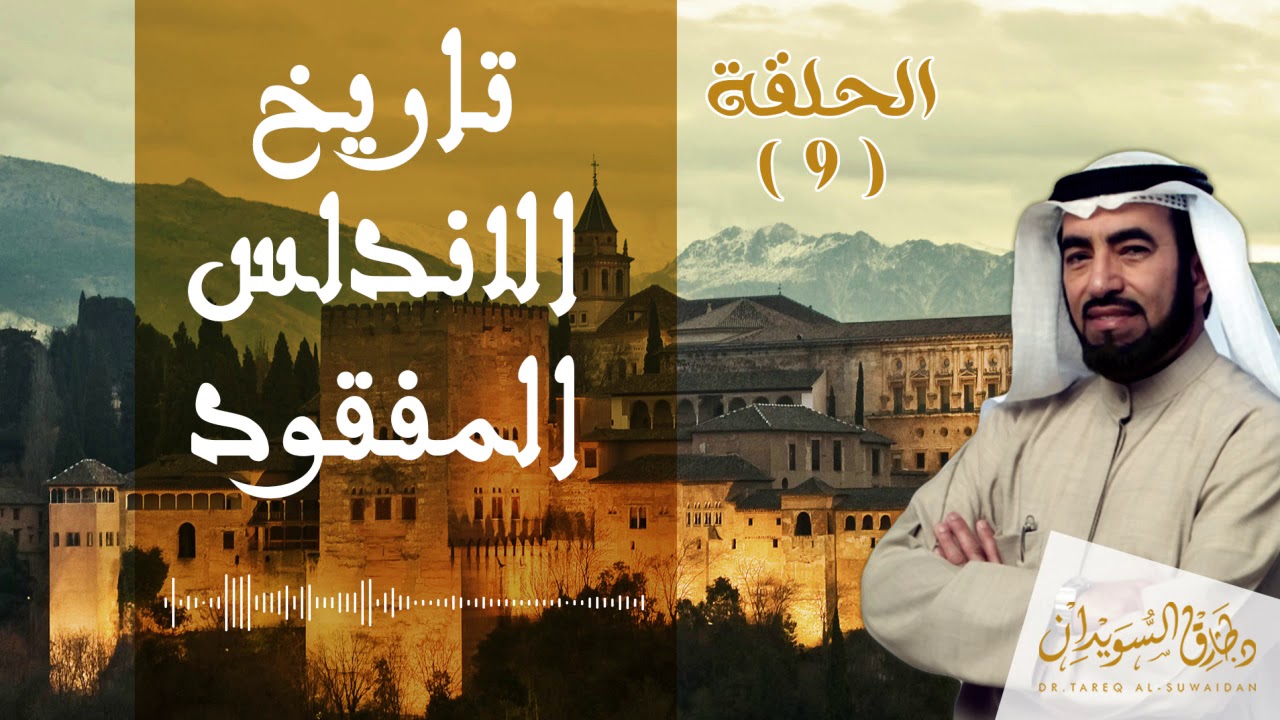 قصة عبد الرحمن الداخل | الإرادة والطموح والعزم | د. طارق السويدان