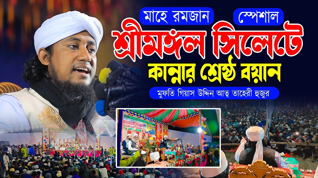 মাহে রমজান স্পেশাল | শ্রীমঙ্গল সিলেটে কান্নার শ্রেষ্ঠ বয়ান | মুফতি গিয়াস উদ্দিন আত্ব তাহেরী হুজুর