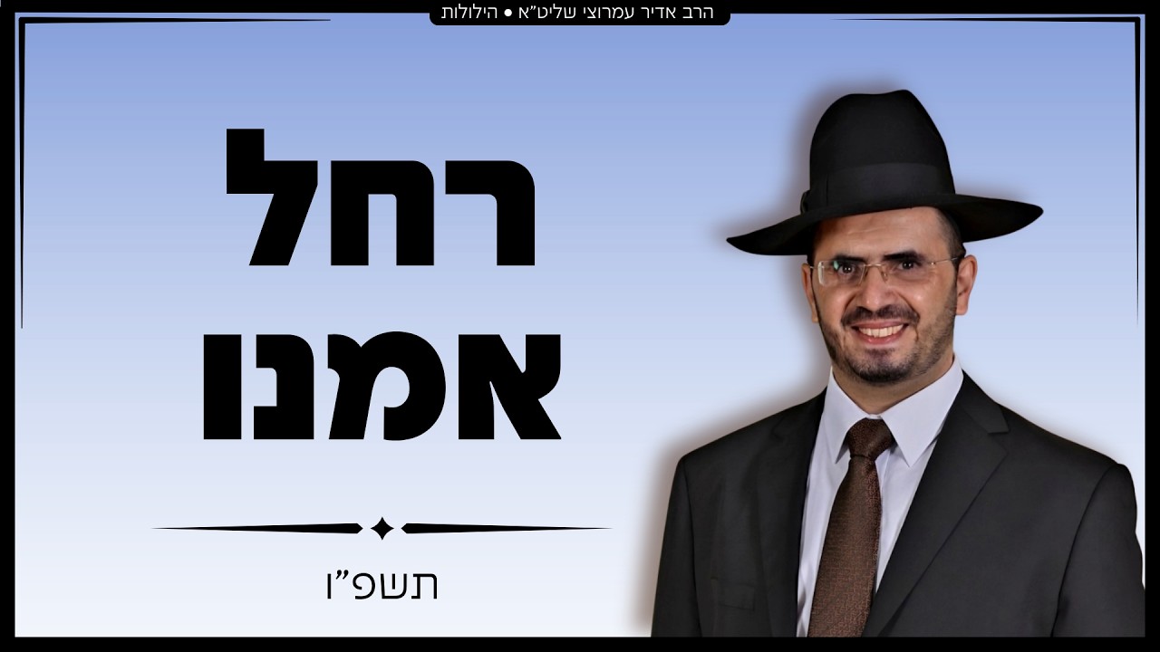 הרב אדיר עמרוצי - הילולת רחל אמנו | הרב משה לוי - תשפו