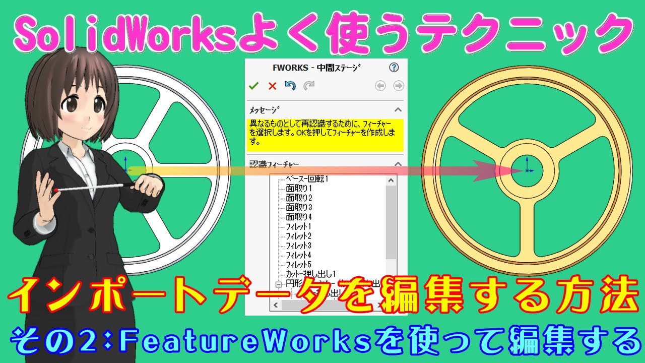 SolidWorksよく使うテクニック＿インポートデータを編集する（FeatureWorksを使って編集する）
