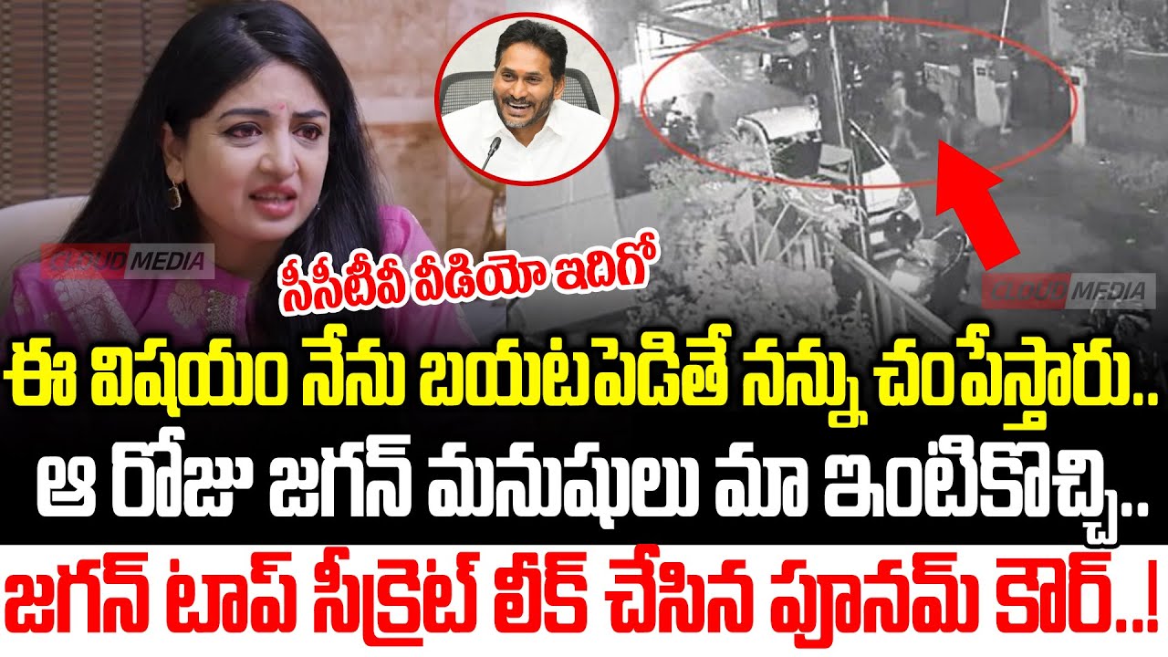 ఎవ్వరు కల్లో కూడా ఊహించని మహాదారుణం | Actress Poonam Kaur Sensational Interview | Cloud Media