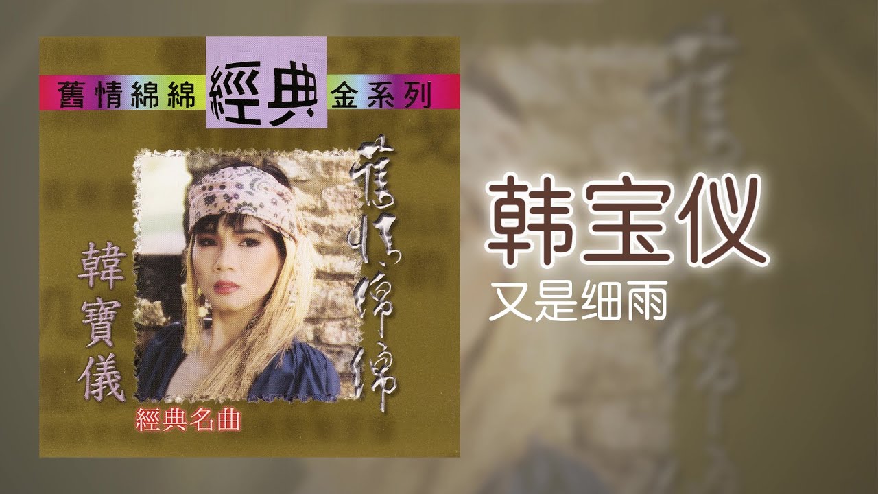 韓寶儀 - 又是细雨 [Original Music Audio]