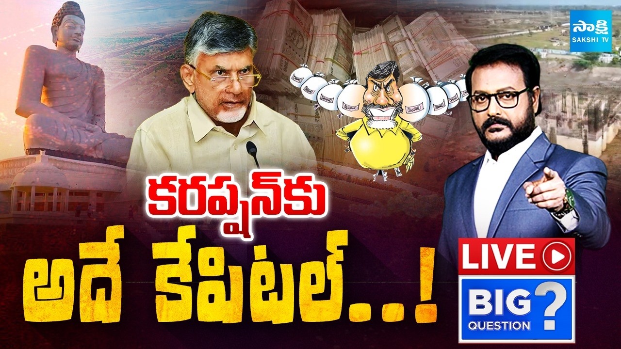 LIVE : Chandrababu Massive Looting With Name of Amaravati | MAVIGUN, YS Jagan | Sakshi TV