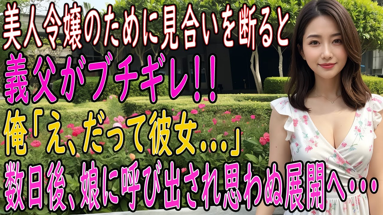 【馴れ初め 感動】【総集編】美人令嬢とのお見合いを断った俺に怒鳴る義父。その理由を告げると驚きの展開に…【朗読】