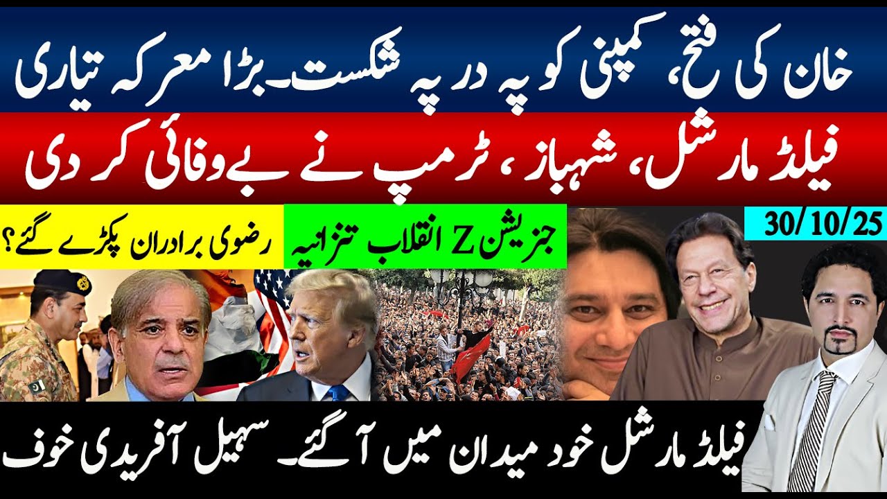 خان پہ در پہ فتح کمپنی شکست، فیلڈ مارشل شہباز، ٹرمپ بے وفائی۔ رضوی برادران مل گئے؟ جنریشن زی نیا ملک