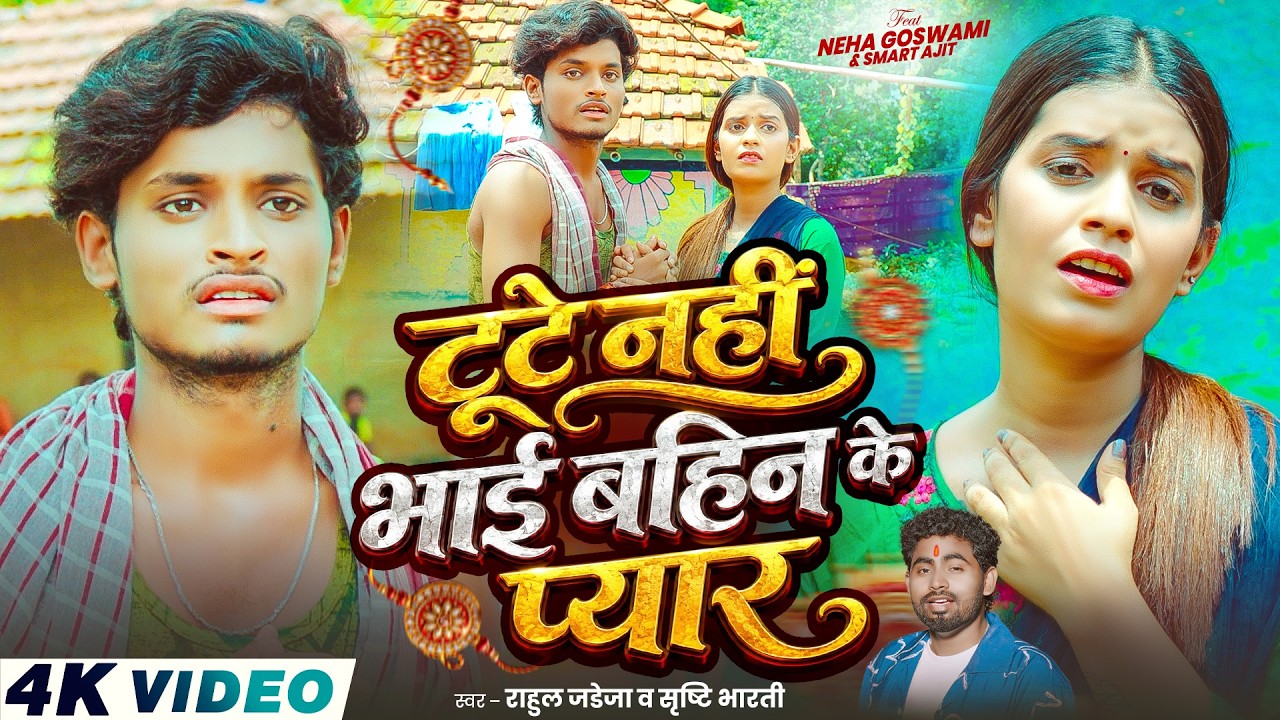 #Video- टूटे नहीं भाई बहिन के प्यार |#Rahul Jadeja, #Srishti Bharti |दर्दभरा Rakshabandhan Song2026 