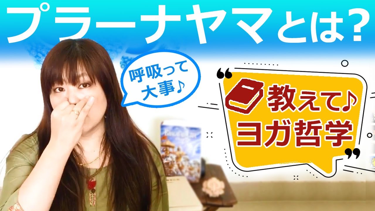 教えて♪ヨガ哲学｜プラーナヤマとは？〜呼吸の大切さ〜｜講師：永井由香