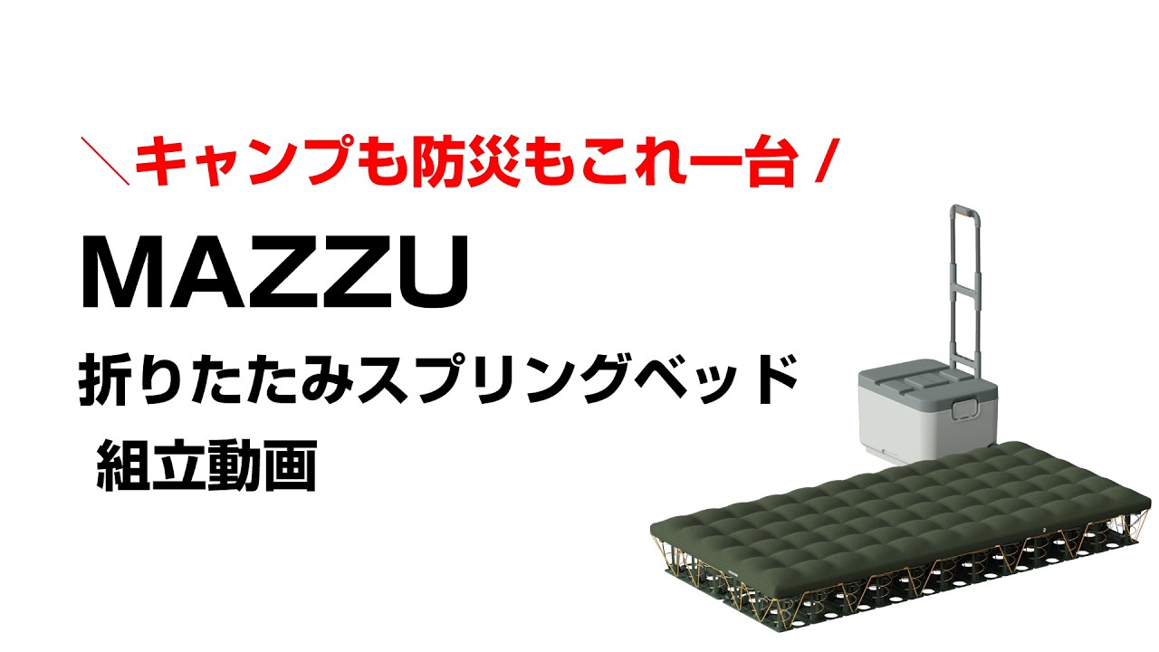 MAZZU 折りたたみスプリングベッド 組立手順動画