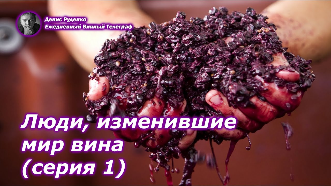 Люди, изменившие мир вина (серия 1)