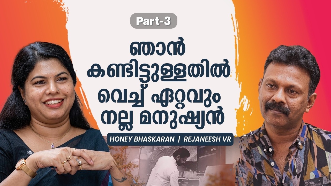 അദ്ദേഹത്തെപ്പോലെയൊരു മനുഷ്യനെ ഞാൻ ജീവിതത്തിൽ കണ്ടിട്ടില്ല | Honey Bhaskaran | Rejaneesh VR | Part 3 