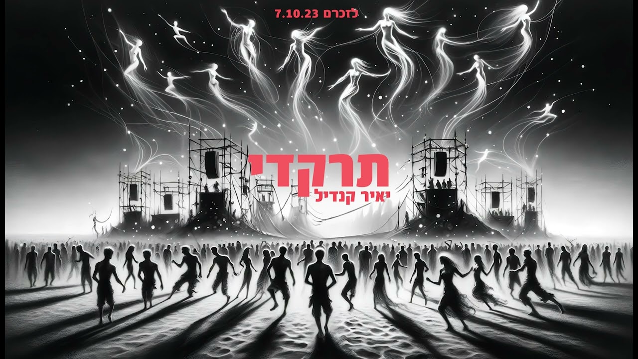 יאיר קנדיל - תרקדי (קאבר)