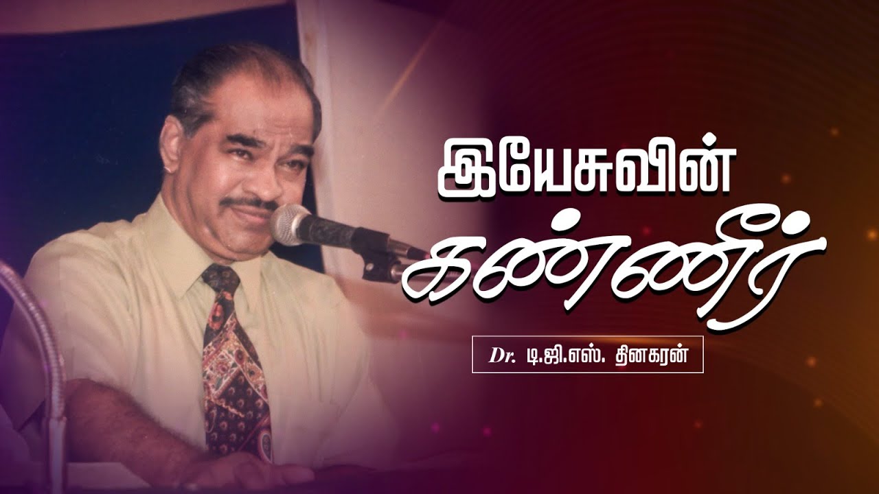 இயேசுவின் கண்ணீர் | Bro. D.G.S. Dhinakaran | Sermon | Jesus Calls