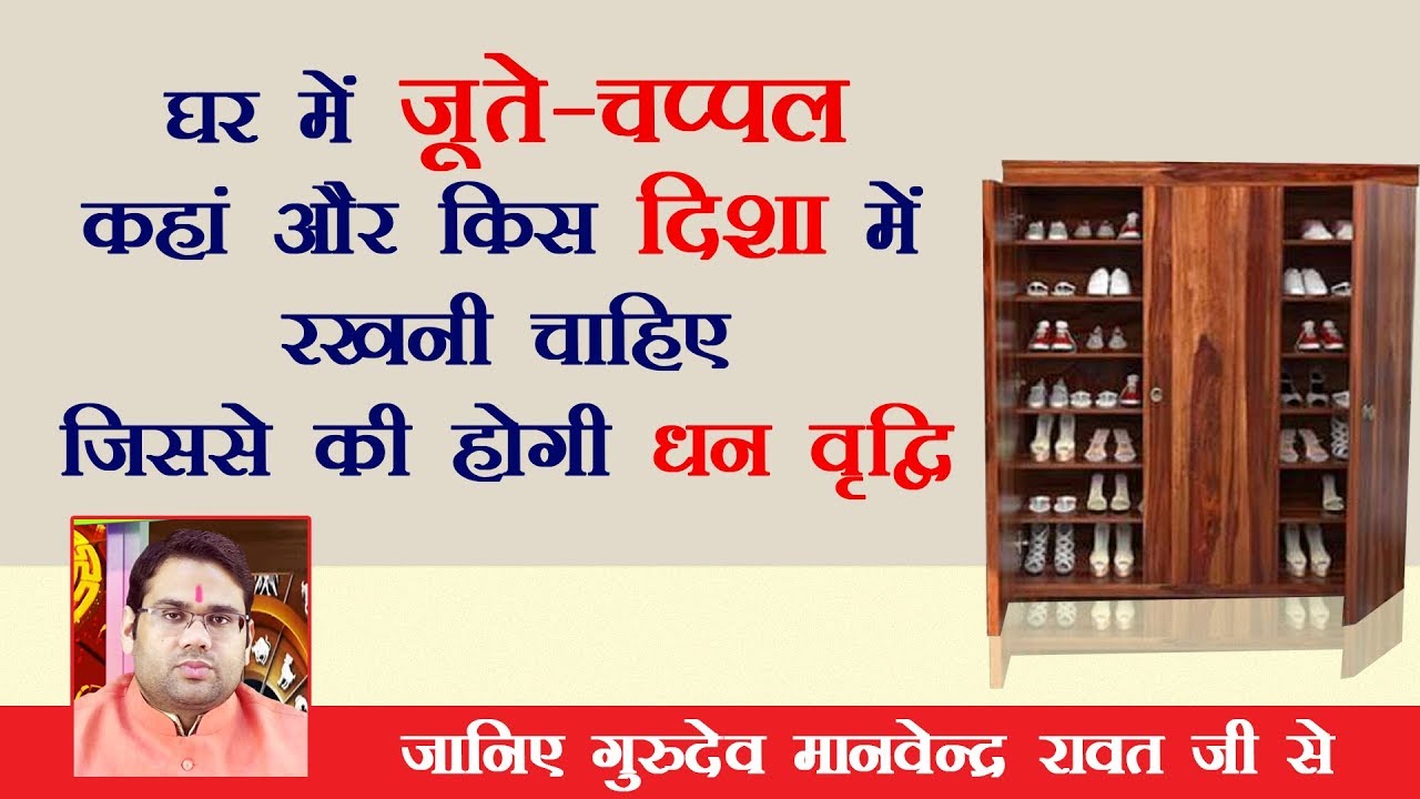 घर में जूते-चप्पल कहाँ रखने  चाहिए || जिससे होगी धन वृद्धि