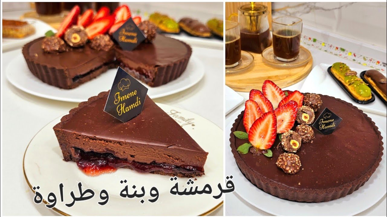افضل وابن تارت شوكولا تجربوها في حياتكم تجيكم كيما المحترفين بأحسن وصفة غاناش تبهرون بها ضيوفكم