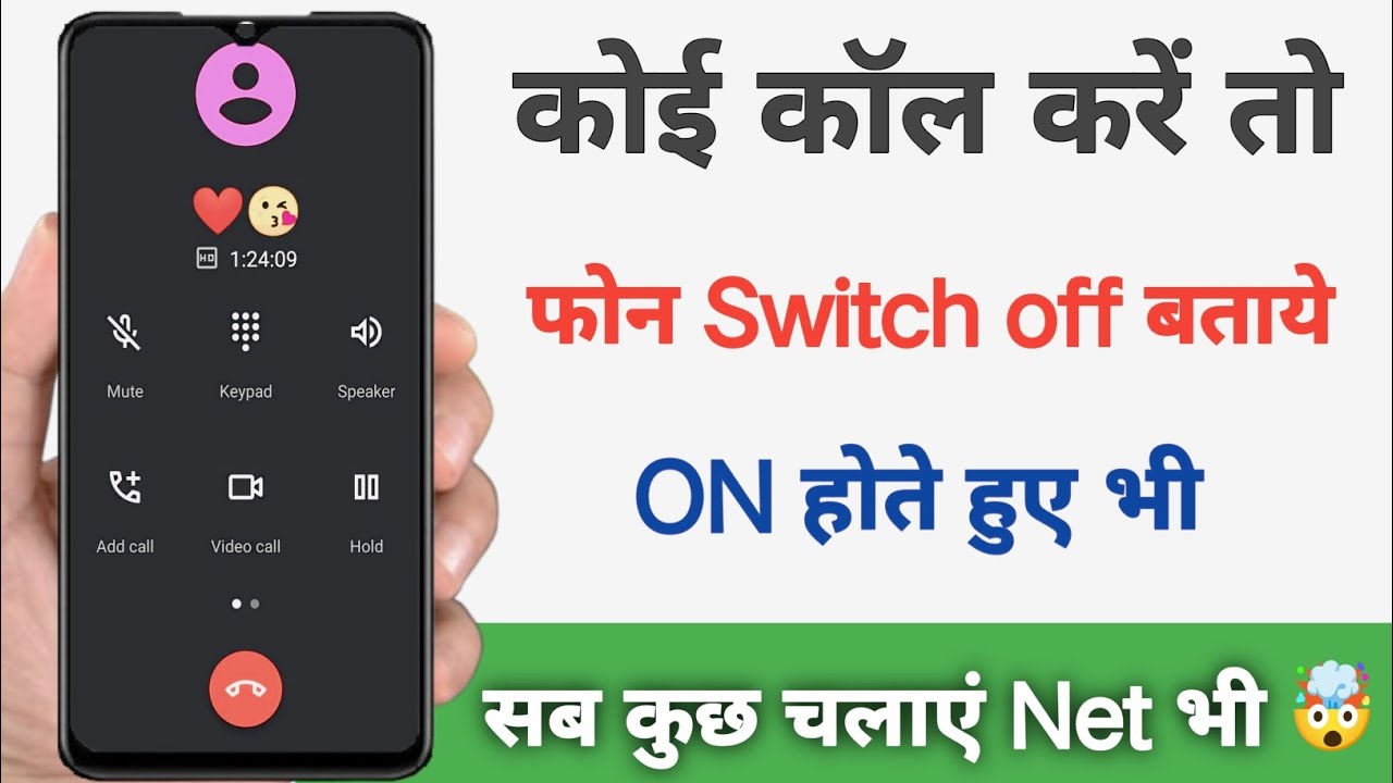 Koi Phone Kare To Phone Switch Off Bataye | koi call kre to switch off bataye