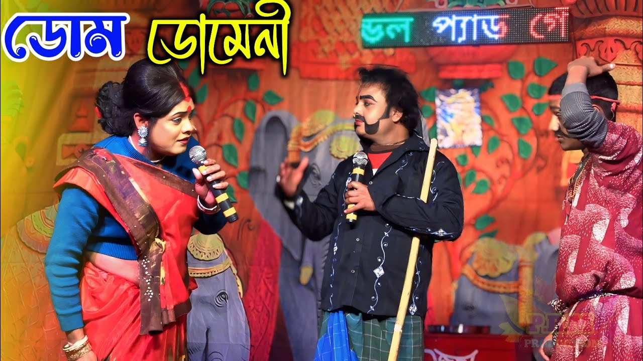 ডোম ডোমেনী ঘাট || Dom Domeni Ghat || মা মনসা গান || Ma Manasa Gan || শ্রী রাম সম্প্রদায় গান ২০২৬