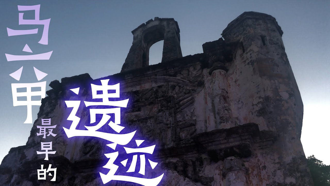 尋找馬六甲蘇丹王朝最早的遺跡，屢次經過，但被忽略 Look for the earliest remains of the Malacca sultanate, but may be ignored