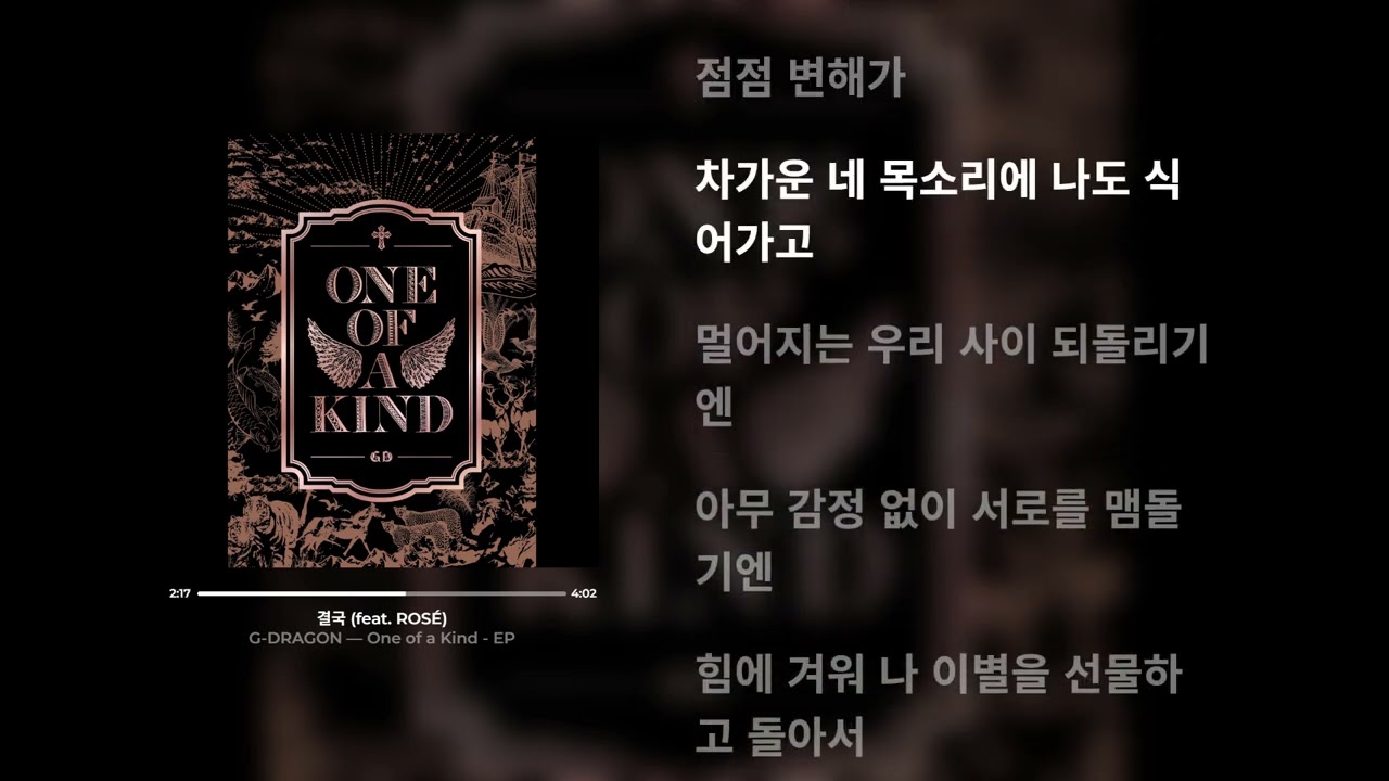 G-DRAGON - 결국 (feat. ROS&Eacute;) (가사)