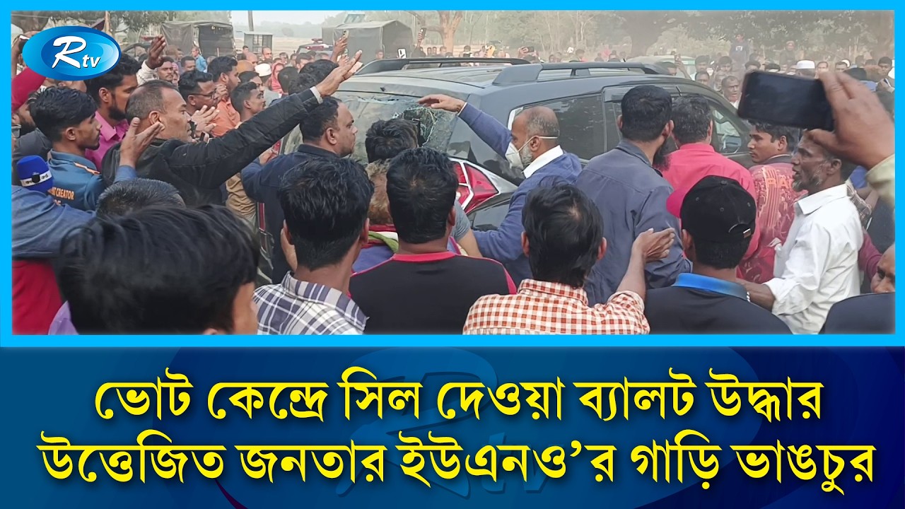 ভোট কেন্দ্রে  সিল দেওয়া ব্যালট উদ্ধার  উত্তেজিত জনতার  ইউএনও’র গাড়ি ভাঙচুর | Rtv News