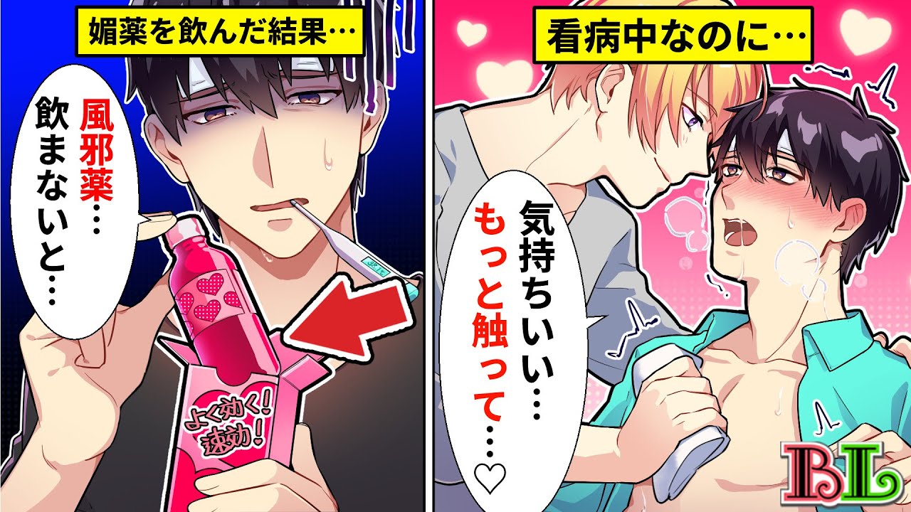 【BLアニメ】風邪薬と媚薬を間違えて飲んでしまったらどうなるのか？体を拭かれているだけなのに、気持ち良すぎてクラクラする…【BLボイス漫画】