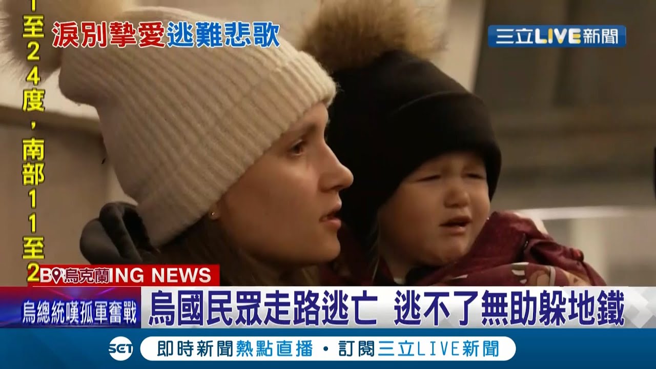 為國家而戰! 烏克蘭首都基輔驚傳連環爆 蛇島13名軍人寧死不屈全數陣亡 一名父親上戰場前目送妻女離開淚崩令人鼻酸... 澤倫斯基痛批歐美國家袖手旁觀!│【國際大現場】20220225│三立新聞台