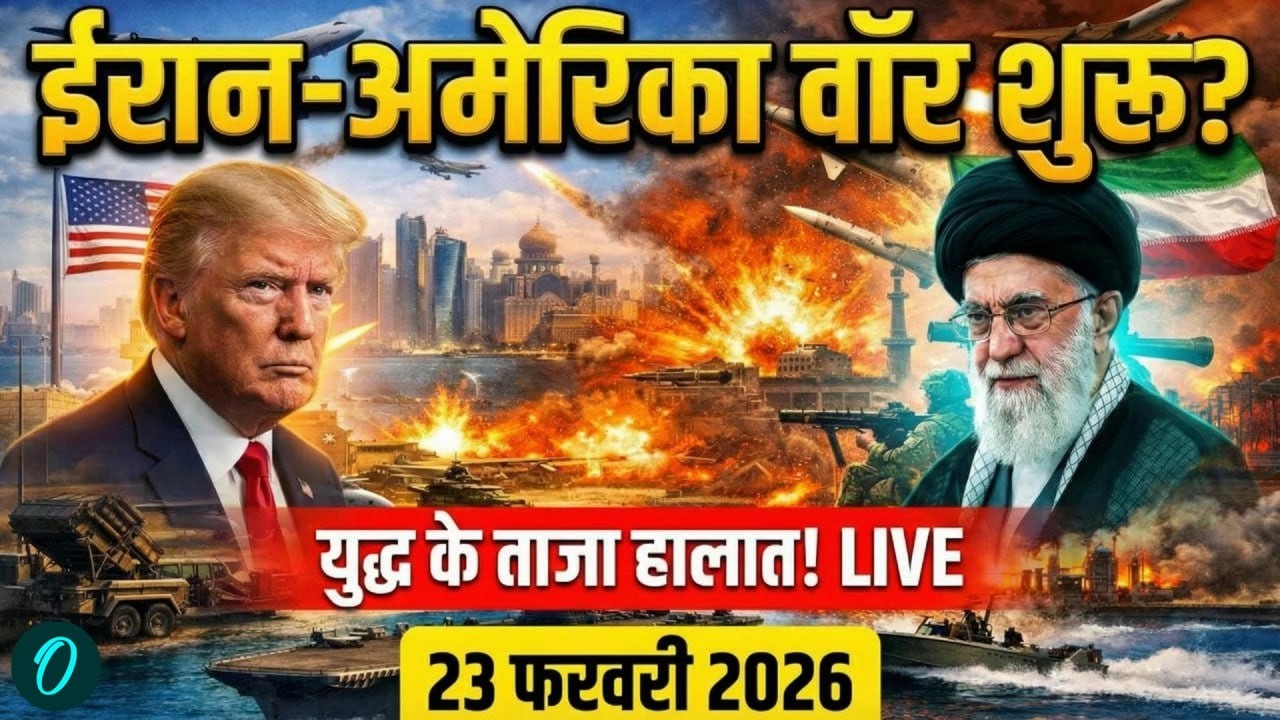 Iran America War LIVE Updates: अमेरिका-ईरान के बीच युद्ध शुरू? | Trump Vs Khamenei | Breaking