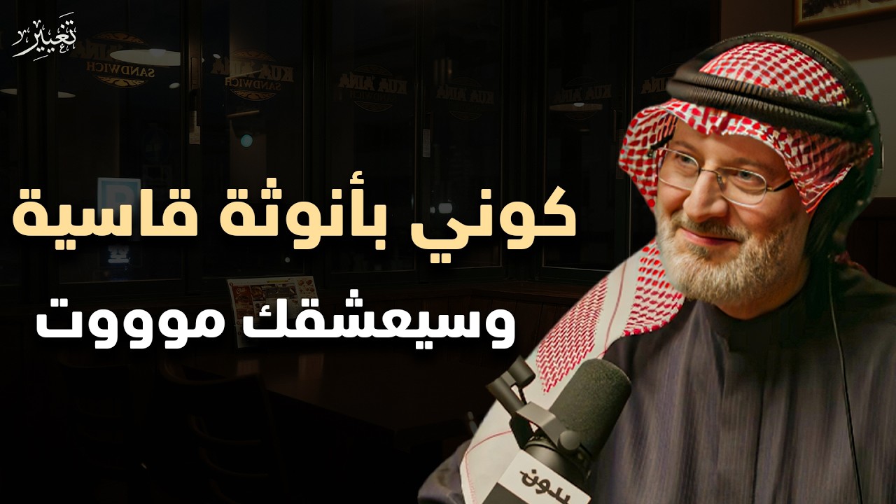 كوني امرأة بأنوثة قاسية وسيعشقك الرجل ويجن جنونه عليكي أينما ذهبتي سيلاحقك🔥 - الدكتور جاسم المطوع