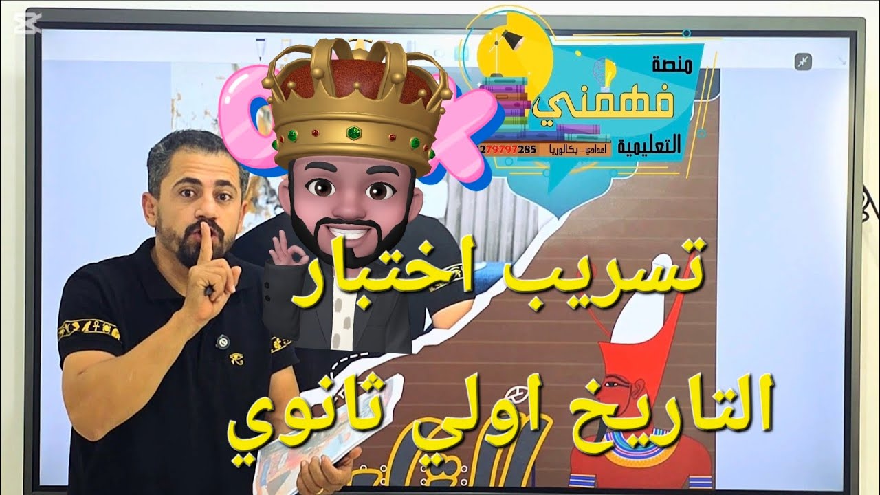 تسريب اختبار اكتوبر التاريخ للصف الاول الثانوي مع مستر ايهاب
