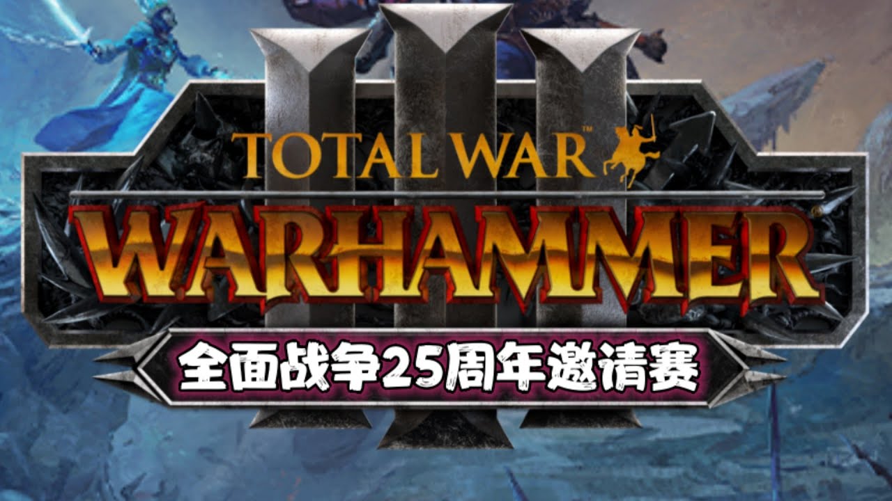 【全面战争25周年邀请赛】战锤3PVP胜者组决赛解说！