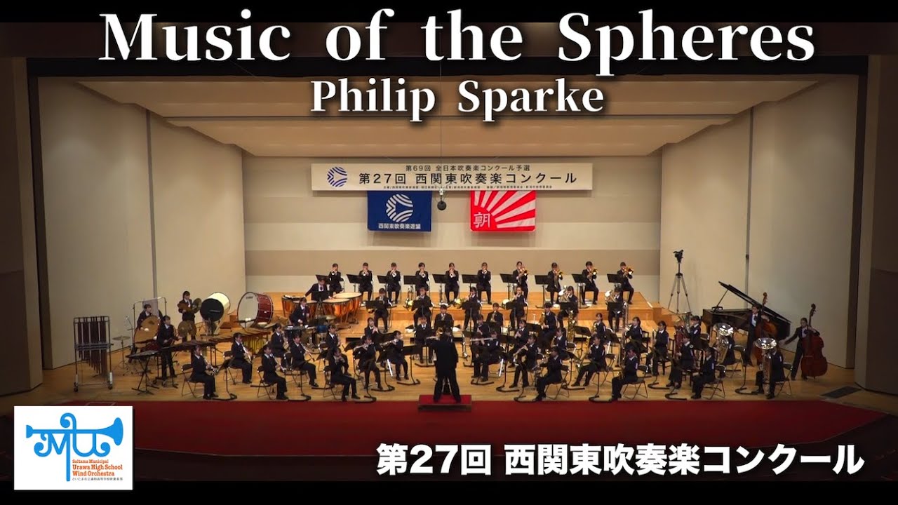 宇宙の音楽：2021西関東吹奏楽コンクール自由曲