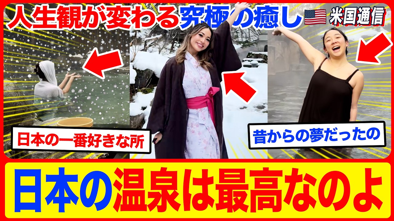 【海外の反応】「日本の温泉は最高なのよ！」雪に囲まれた秘湯に入った外国人が、その美しさと川のせせらぎに言葉を失う